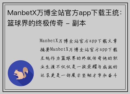 ManbetX万博全站官方app下载王统：篮球界的终极传奇 - 副本