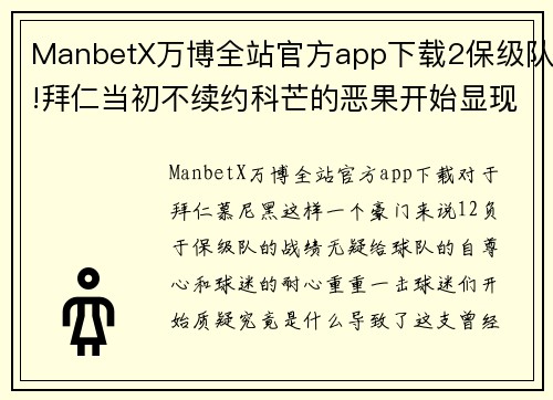 ManbetX万博全站官方app下载2保级队!拜仁当初不续约科芒的恶果开始显现,铁桶阵还指望得上吗？ - 副本 - 副本