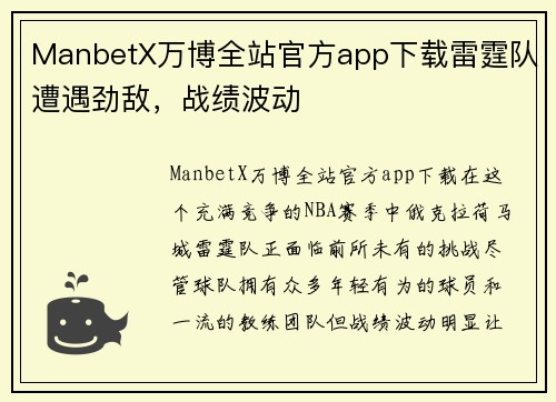 ManbetX万博全站官方app下载雷霆队遭遇劲敌，战绩波动
