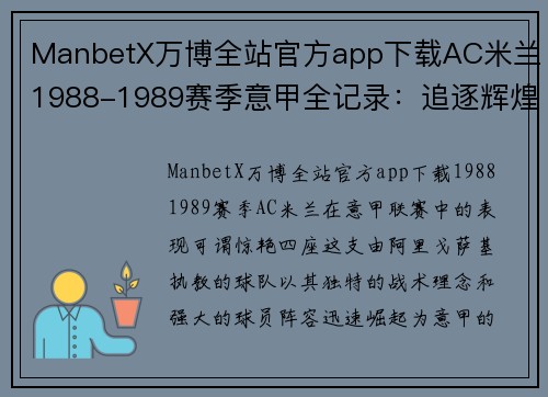 ManbetX万博全站官方app下载AC米兰1988-1989赛季意甲全记录：追逐辉煌与欧冠遗憾