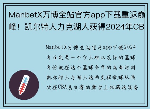ManbetX万博全站官方app下载重返巅峰！凯尔特人力克湖人获得2024年CBA总决赛冠军 - 副本