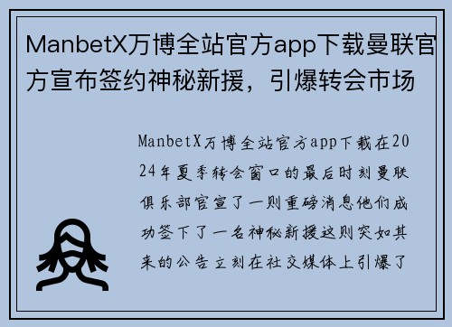 ManbetX万博全站官方app下载曼联官方宣布签约神秘新援，引爆转会市场！ - 副本