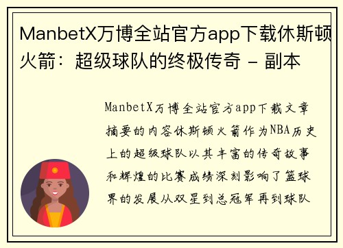 ManbetX万博全站官方app下载休斯顿火箭：超级球队的终极传奇 - 副本