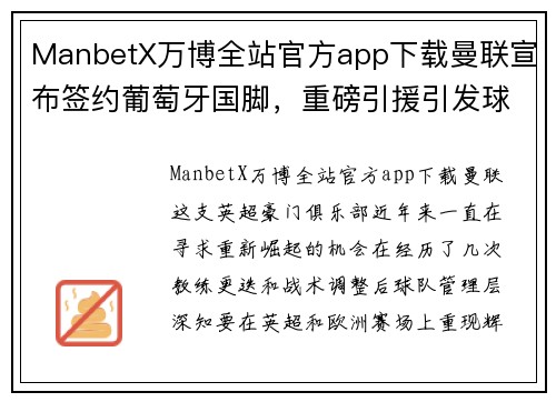 ManbetX万博全站官方app下载曼联宣布签约葡萄牙国脚，重磅引援引发球迷热议 - 副本