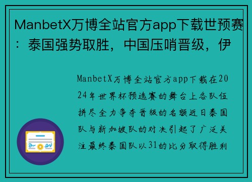 ManbetX万博全站官方app下载世预赛：泰国强势取胜，中国压哨晋级，伊万需改变