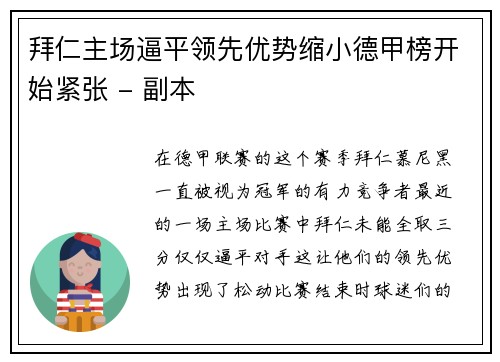 拜仁主场逼平领先优势缩小德甲榜开始紧张 - 副本