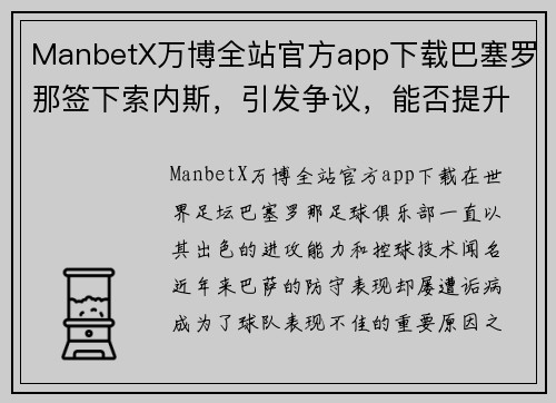 ManbetX万博全站官方app下载巴塞罗那签下索内斯，引发争议，能否提升球队后防实力？ - 副本
