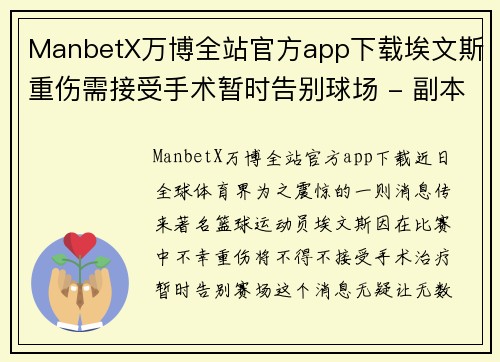 ManbetX万博全站官方app下载埃文斯重伤需接受手术暂时告别球场 - 副本