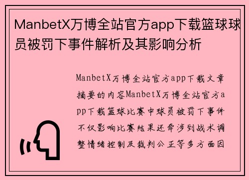 ManbetX万博全站官方app下载篮球球员被罚下事件解析及其影响分析