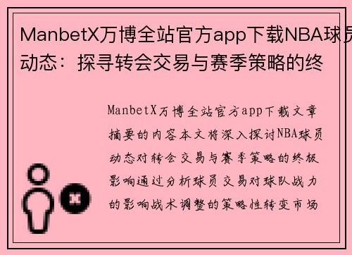 ManbetX万博全站官方app下载NBA球员动态：探寻转会交易与赛季策略的终极影响 - 副本
