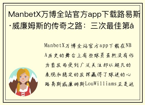ManbetX万博全站官方app下载路易斯·威廉姆斯的传奇之路：三次最佳第六人、31分大逆转勇士的超六故事 - 副本