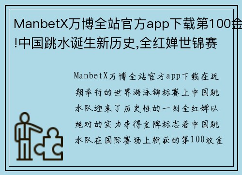 ManbetX万博全站官方app下载第100金!中国跳水诞生新历史,全红婵世锦赛夺冠载入史册
