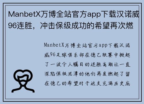 ManbetX万博全站官方app下载汉诺威96连胜，冲击保级成功的希望再次燃起 - 副本