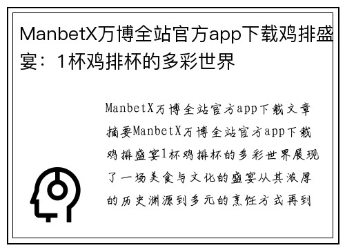 ManbetX万博全站官方app下载鸡排盛宴：1杯鸡排杯的多彩世界