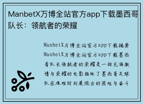 ManbetX万博全站官方app下载墨西哥队长：领航者的荣耀