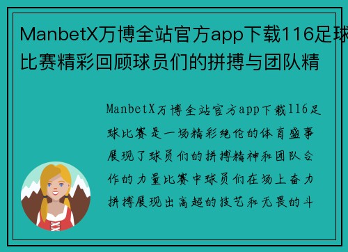 ManbetX万博全站官方app下载116足球比赛精彩回顾球员们的拼搏与团队精神展现无遗