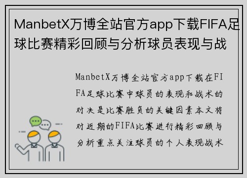 ManbetX万博全站官方app下载FIFA足球比赛精彩回顾与分析球员表现与战术对决全解析