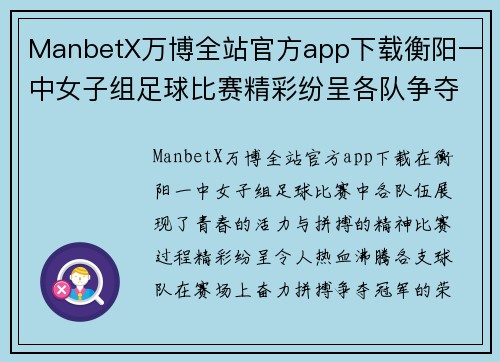 ManbetX万博全站官方app下载衡阳一中女子组足球比赛精彩纷呈各队争夺冠军荣耀展现青春风采