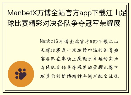 ManbetX万博全站官方app下载江山足球比赛精彩对决各队争夺冠军荣耀展现激情与实力