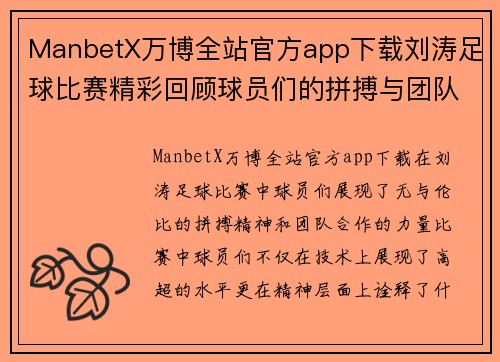 ManbetX万博全站官方app下载刘涛足球比赛精彩回顾球员们的拼搏与团队精神展现无遗