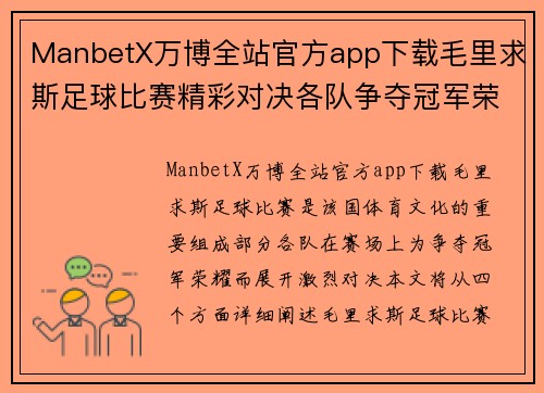 ManbetX万博全站官方app下载毛里求斯足球比赛精彩对决各队争夺冠军荣耀与梦想