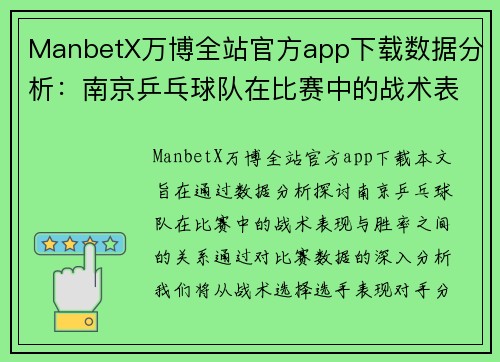 ManbetX万博全站官方app下载数据分析：南京乒乓球队在比赛中的战术表现与胜率研究