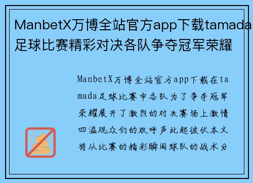 ManbetX万博全站官方app下载tamada足球比赛精彩对决各队争夺冠军荣耀赛场激情四溢