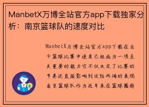 ManbetX万博全站官方app下载独家分析：南京篮球队的速度对比