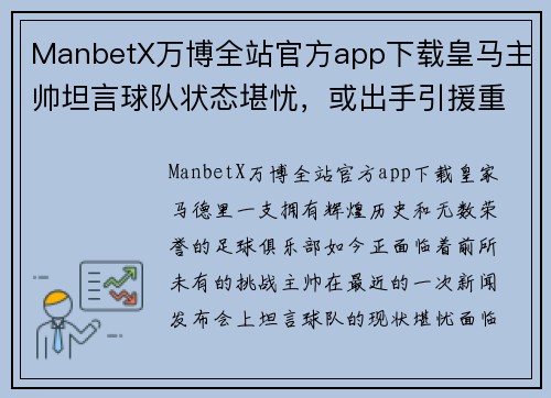 ManbetX万博全站官方app下载皇马主帅坦言球队状态堪忧，或出手引援重建阵容