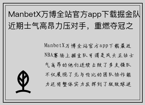 ManbetX万博全站官方app下载掘金队近期士气高昂力压对手，重燃夺冠之路