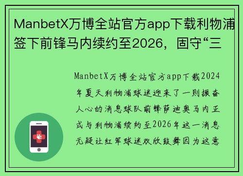 ManbetX万博全站官方app下载利物浦签下前锋马内续约至2026，固守“三叉戟”实力大增