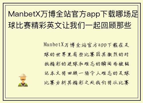 ManbetX万博全站官方app下载哪场足球比赛精彩英文让我们一起回顾那些令人难忘的瞬间与精彩进球