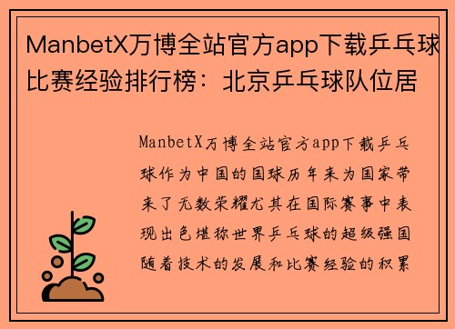 ManbetX万博全站官方app下载乒乓球比赛经验排行榜：北京乒乓球队位居第7名