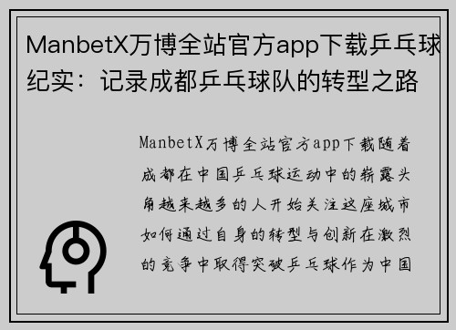 ManbetX万博全站官方app下载乒乓球纪实：记录成都乒乓球队的转型之路