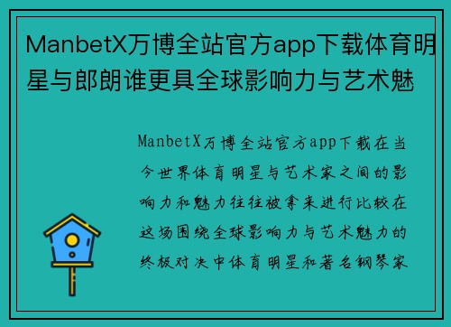 ManbetX万博全站官方app下载体育明星与郎朗谁更具全球影响力与艺术魅力的终极对决
