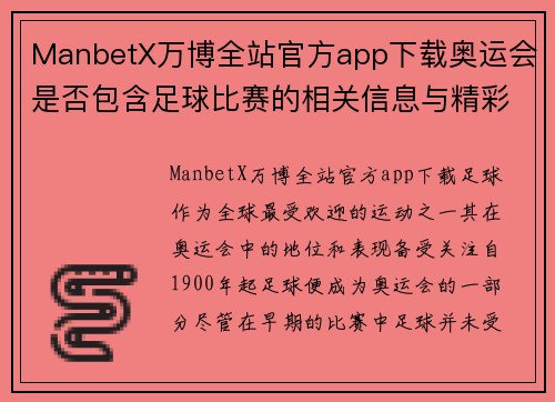 ManbetX万博全站官方app下载奥运会是否包含足球比赛的相关信息与精彩赛事回顾
