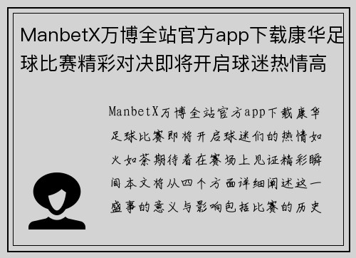 ManbetX万博全站官方app下载康华足球比赛精彩对决即将开启球迷热情高涨期待精彩瞬间