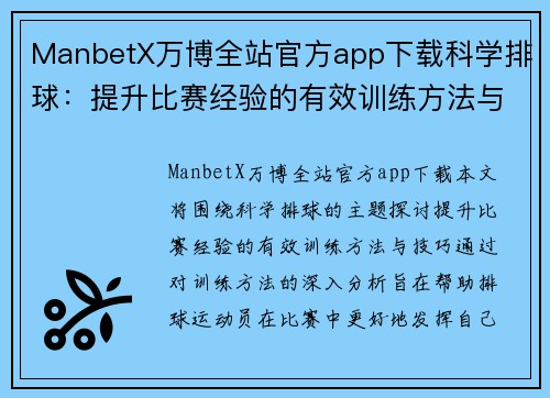 ManbetX万博全站官方app下载科学排球：提升比赛经验的有效训练方法与技巧分享