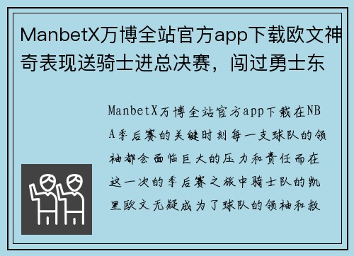 ManbetX万博全站官方app下载欧文神奇表现送骑士进总决赛，闯过勇士东岭