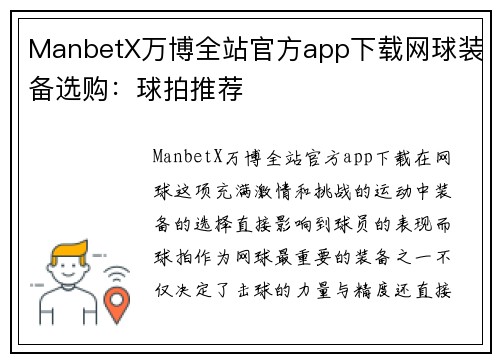 ManbetX万博全站官方app下载网球装备选购：球拍推荐