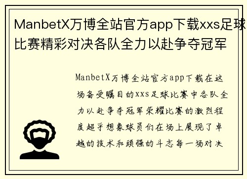 ManbetX万博全站官方app下载xxs足球比赛精彩对决各队全力以赴争夺冠军荣耀