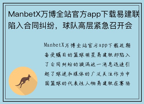 ManbetX万博全站官方app下载易建联陷入合同纠纷，球队高层紧急召开会议解析
