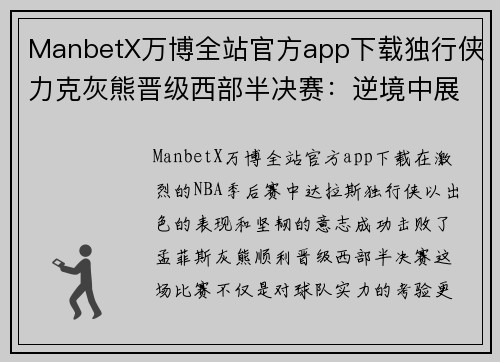 ManbetX万博全站官方app下载独行侠力克灰熊晋级西部半决赛：逆境中展现冠军气质
