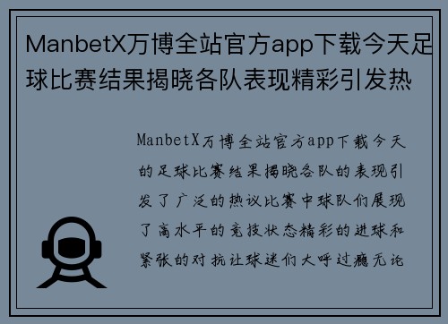 ManbetX万博全站官方app下载今天足球比赛结果揭晓各队表现精彩引发热议