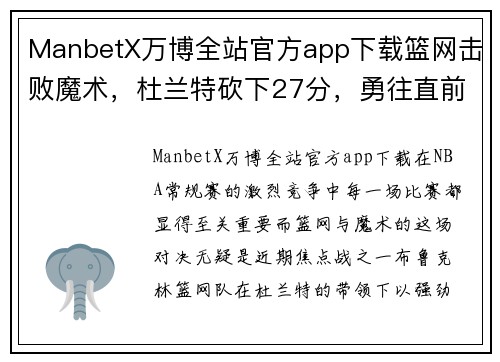 ManbetX万博全站官方app下载篮网击败魔术，杜兰特砍下27分，勇往直前的胜利之路