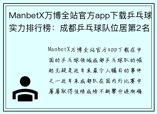 ManbetX万博全站官方app下载乒乓球实力排行榜：成都乒乓球队位居第2名