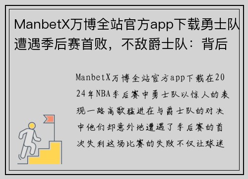 ManbetX万博全站官方app下载勇士队遭遇季后赛首败，不敌爵士队：背后原因解析与未来展望