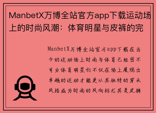 ManbetX万博全站官方app下载运动场上的时尚风潮：体育明星与皮裤的完美搭配高清图片赏析
