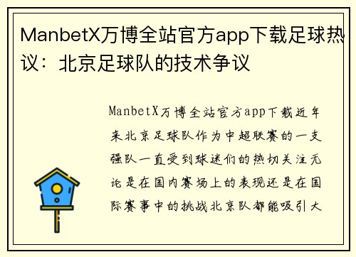 ManbetX万博全站官方app下载足球热议：北京足球队的技术争议