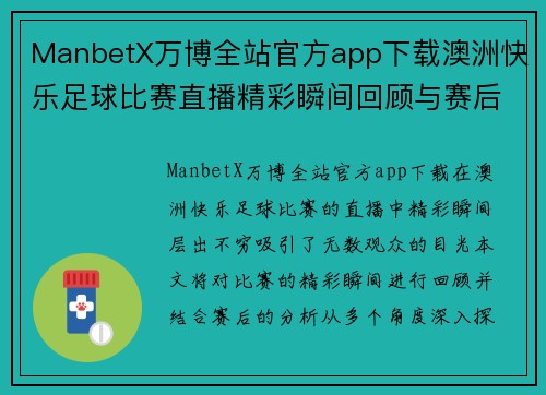 ManbetX万博全站官方app下载澳洲快乐足球比赛直播精彩瞬间回顾与赛后分析